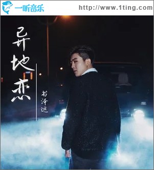 异地恋（单曲）