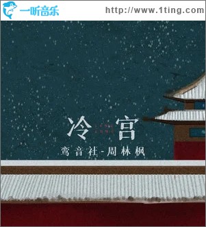 冷宫（单曲）