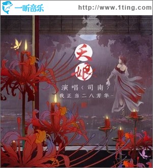 夭娘（单曲）