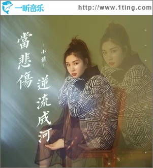 当悲伤逆流成河（单曲）