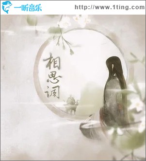 相思调（单曲）