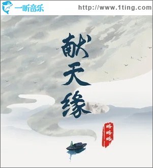 獻天緣(單曲)專輯封面下載