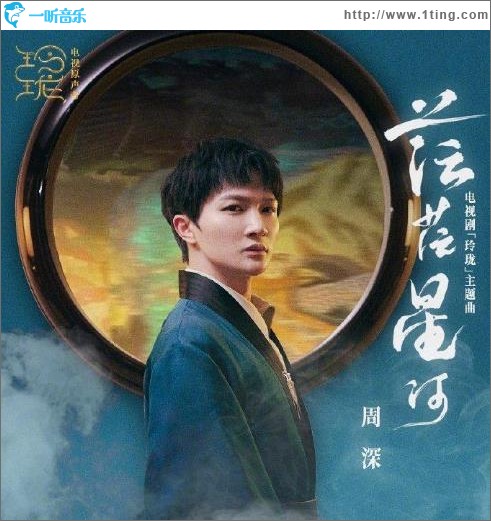茫茫星河（单曲）