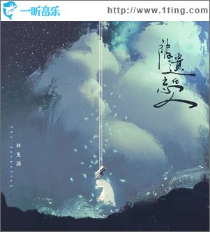 被遗忘的人（单曲）