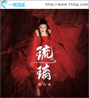 琉璃（单曲）