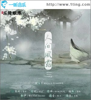 人间风露（单曲）