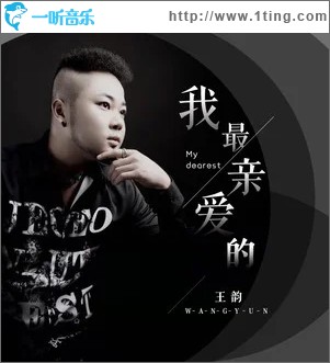 我最亲爱的（单曲）