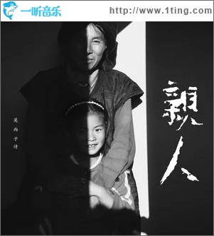 亲人（单曲）