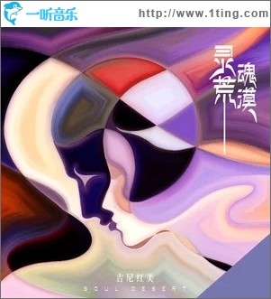 灵魂荒漠（单曲）