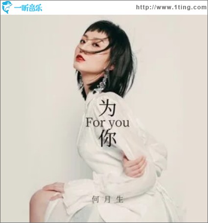 为你（单曲）