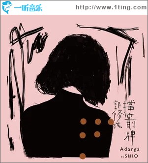 挡箭牌（单曲）