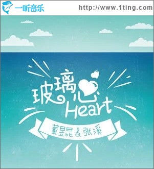 玻璃心（单曲）