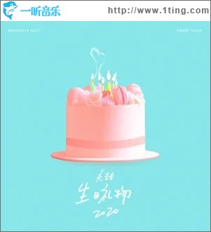 生日礼物2020（单曲）