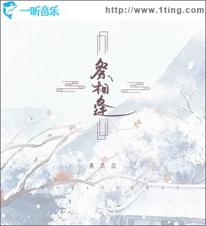祭相逢（单曲）