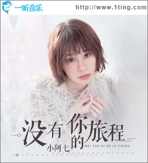 没有你的旅程（单曲）