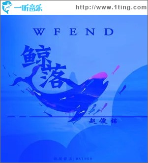 鲸落WF End（单曲）