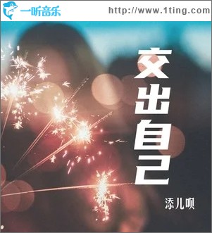 交出自己（单曲）