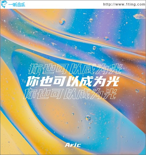 你也可以成为光（单曲）