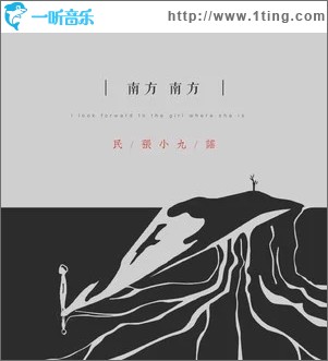 南方 南方（单曲）