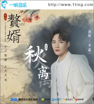 秋离（单曲）