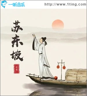 苏东坡（单曲）