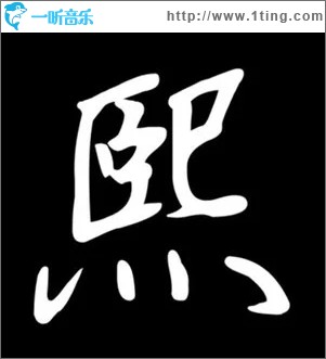 宿命（单曲）