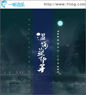 温酒盗华年（单曲）