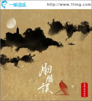 胭脂误（单曲）