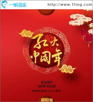 红火中国年（单曲）