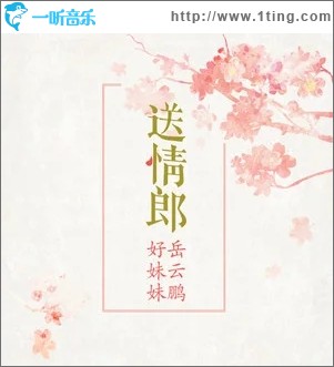 送情郎（单曲）