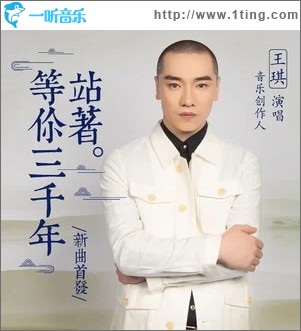 站着等你三千年（单曲）