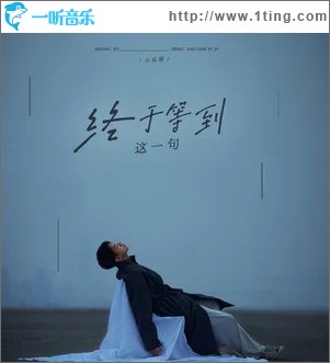 终于等到这一句（单曲）