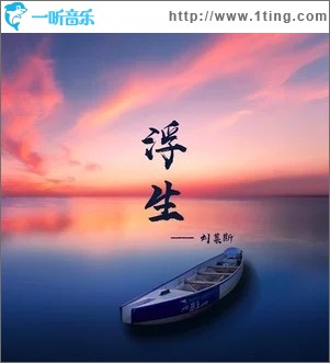 浮生（单曲）