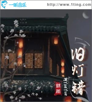 旧灯错（单曲）