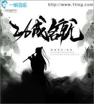 功成名就（单曲）