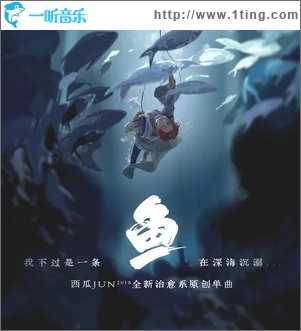 鱼（单曲）