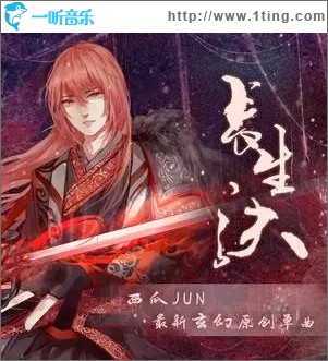长生诀（单曲）