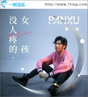 没人疼的女孩（单曲）