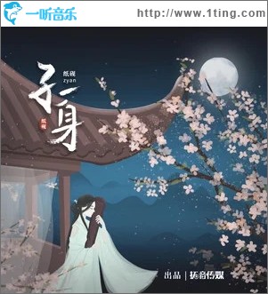 孑一身（单曲）
