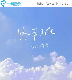 终年不化（单曲）