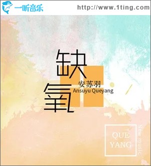 缺氧（单曲）