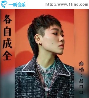 各自成全（单曲）