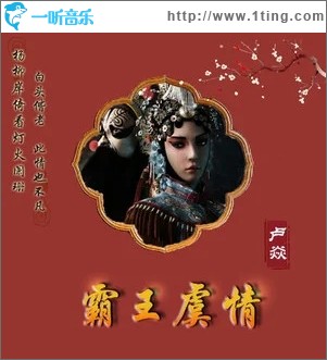 霸王虞情（单曲）