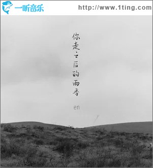 你走之后的雨季（单曲）