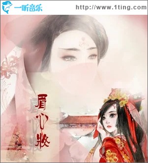 眉心妆（单曲）