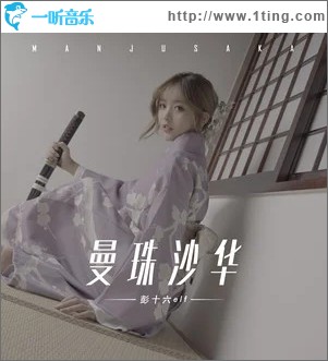 曼珠沙华（单曲）