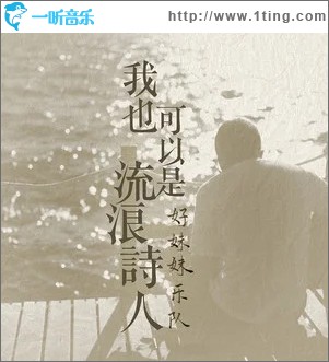 我也可以是流浪诗人（单曲）