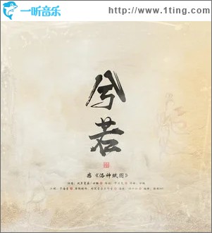 兮若（单曲）