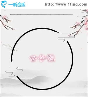 公子说（单曲）