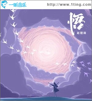 悟（单曲）